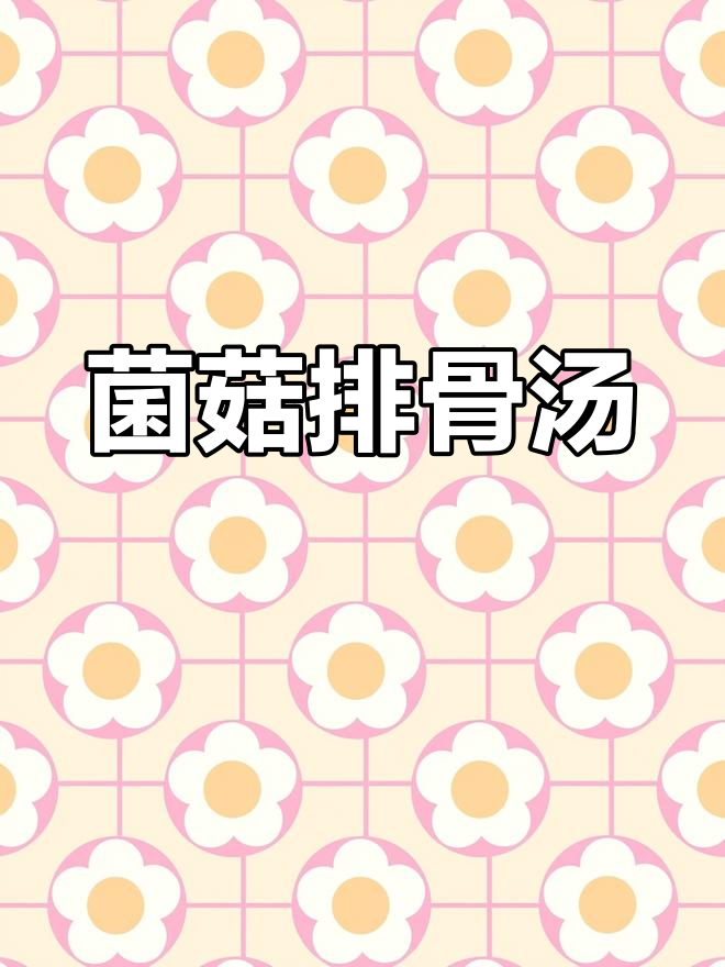 每周两次煲菌菇排骨汤,营养满满,味道鲜美