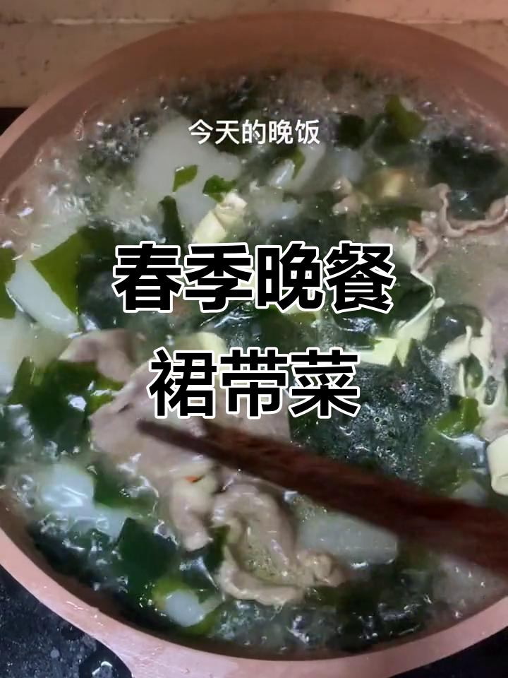 春天的晚餐:裙带菜、魔芋豆腐与牛肉卷,营养又美味