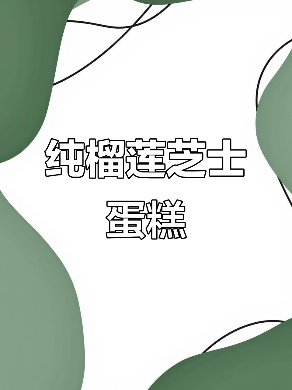 榴莲芝士蛋糕,一口上头!猫山王果肉让人惊艳