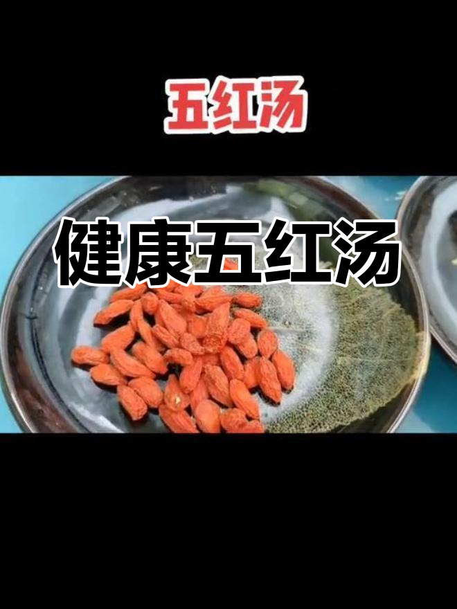 五红汤的养生功效与配料解析