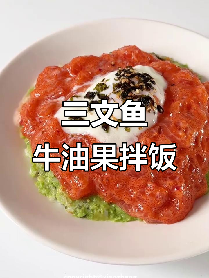 春日美味三文鱼牛油果拌饭,简单又好吃!