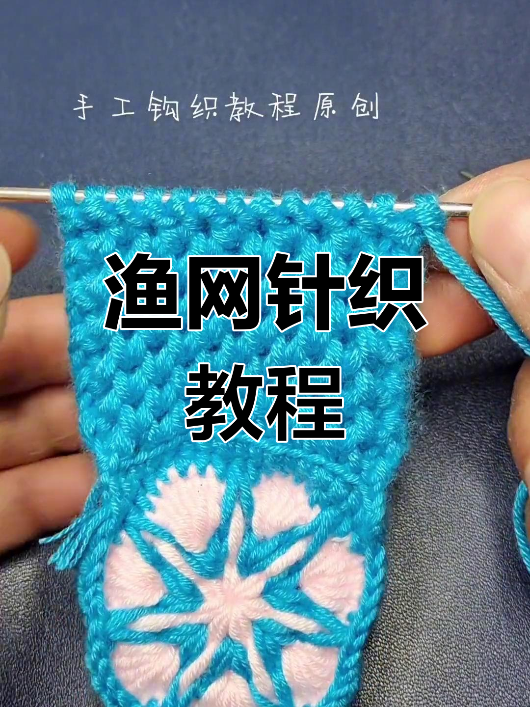 渔网针织法全解析,轻松学会这些技巧