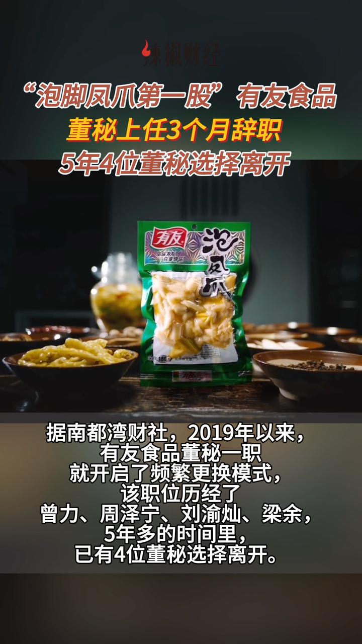 “泡脚凤爪第一股”有友食品董秘上任3个月辞职,5年4位董秘选择离开