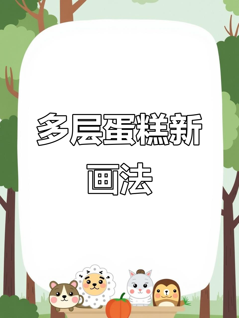 轻松画出多层蛋糕,步骤简单又有趣!