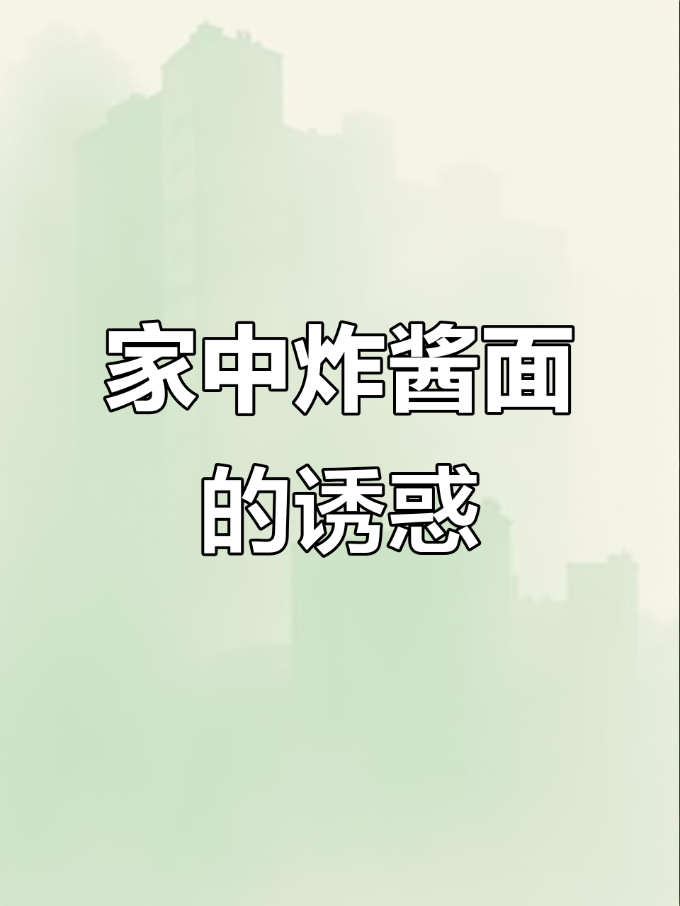 全家人都爱这碗老北京炸酱面,在家轻松复刻正宗味道!