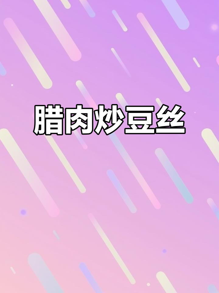 湖北腊肉炒豆丝,口感超赞!