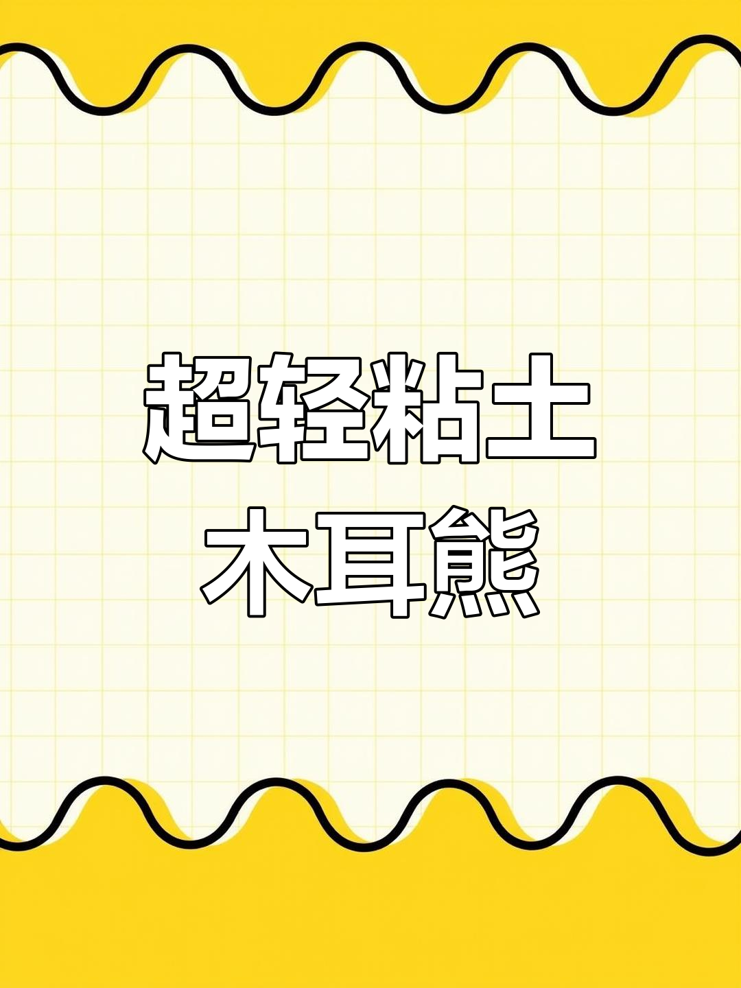熊大智慧满满,超轻粘土手工制作萌态十足