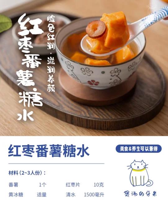 喝出好气色的养颜甜品|红枣红薯糖水