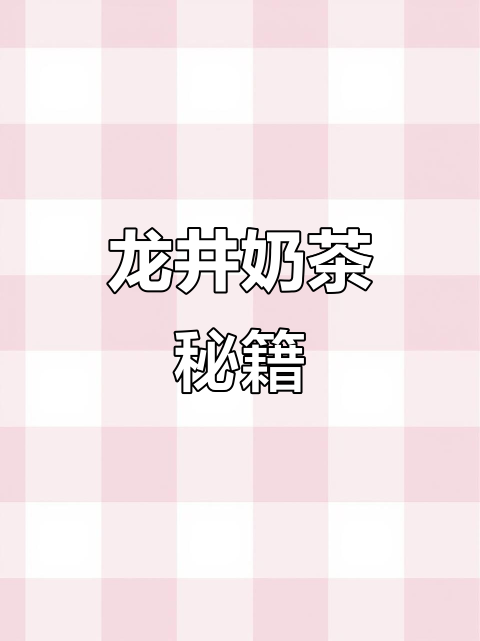 龙井奶茶清新又好喝,做法大公开!