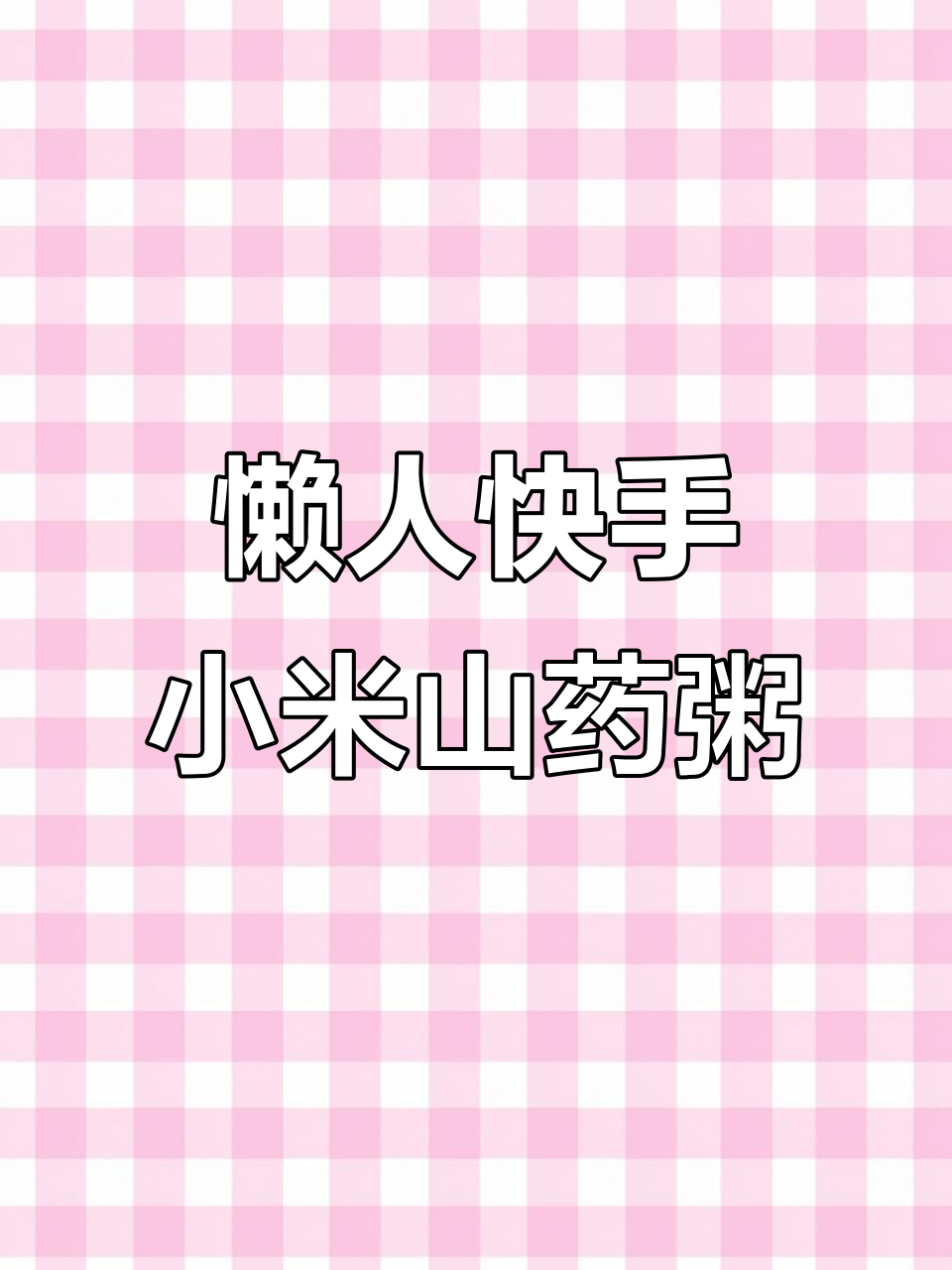 养生壶轻松熬小米山药粥,15分钟搞定营养早餐