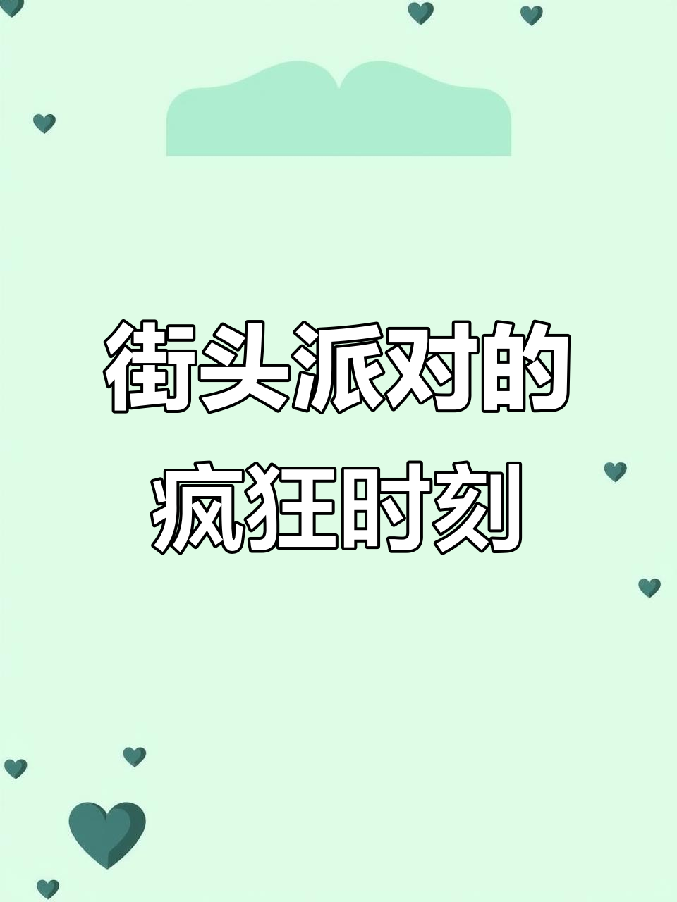北极星五下:街头派对大乱斗,气球、蛋糕和冰激凌齐飞