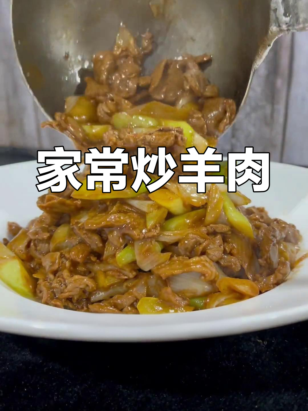 葱爆羊肉的家常做法,嫩滑不老