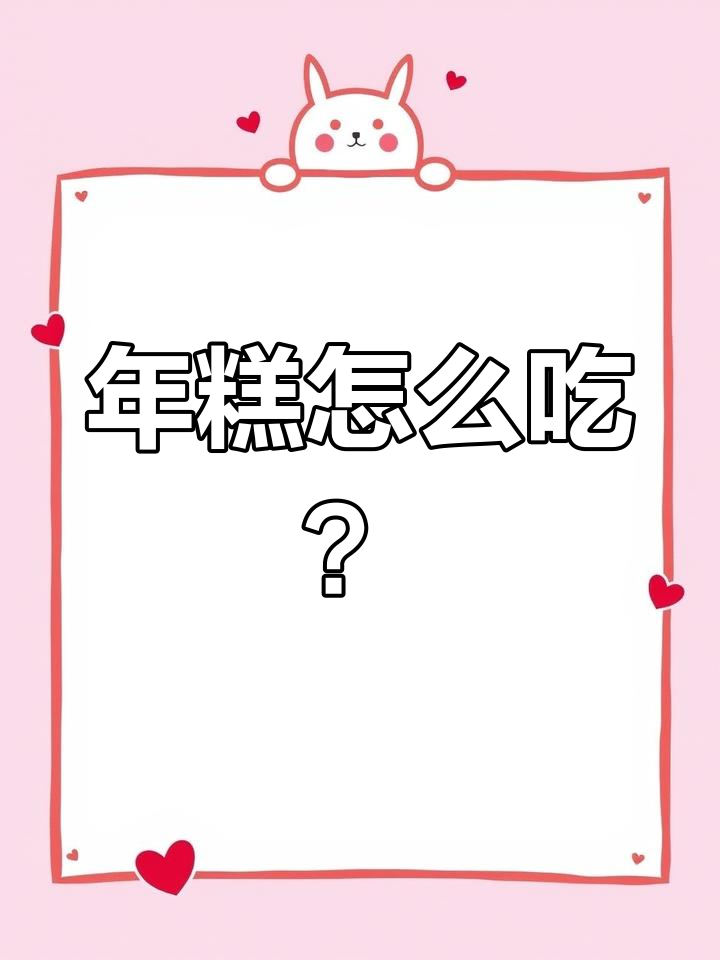 海南特色年糕煎制技巧,轻松学会