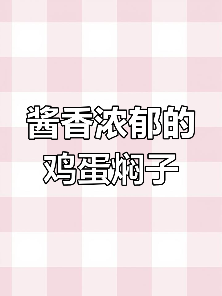 东北经典鸡蛋焖子,土豆茄子搭配更美味