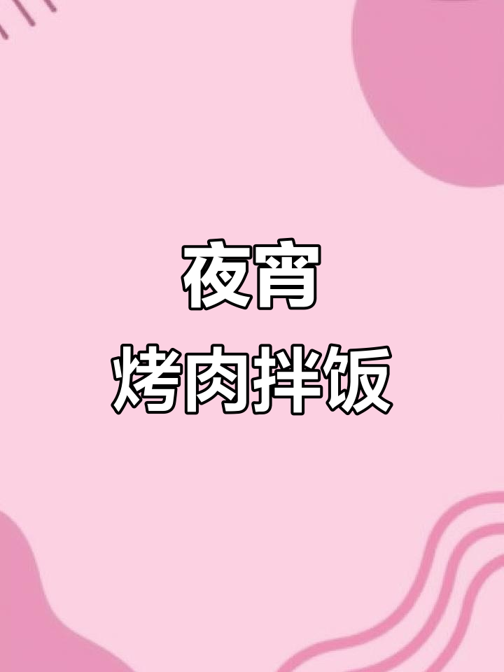 铁板烤肉拌饭配脆皮炸鸡，西瓜冰粉清凉一夏