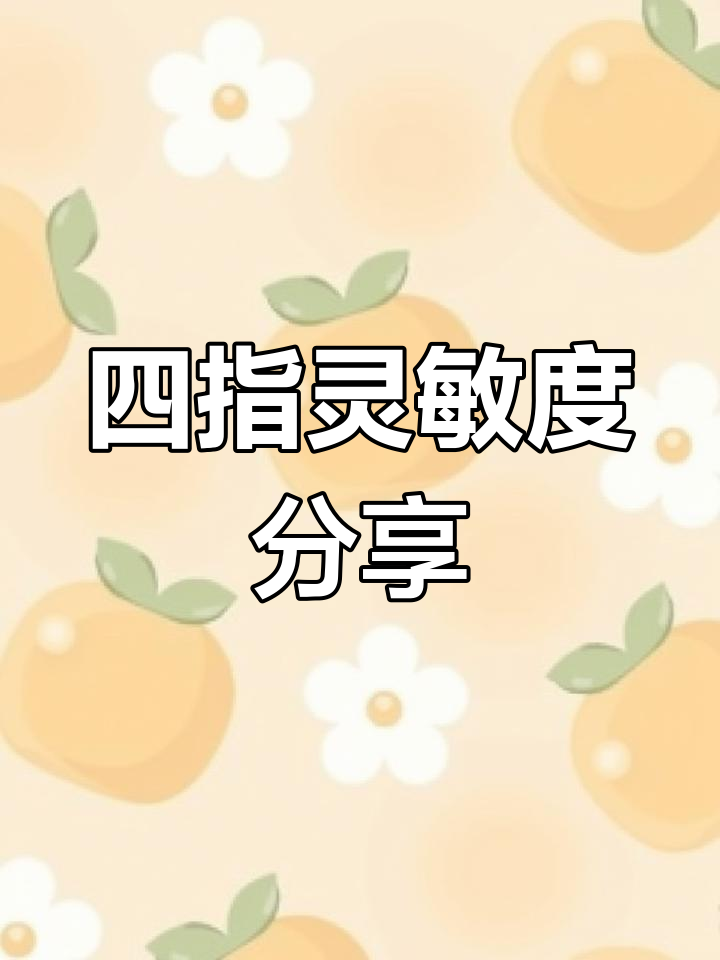 灵敏度调节大揭秘,平板四指操作让你轻松吃鸡