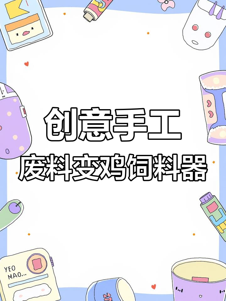 利用废旧塑料瓶打造小鸡喂食器,简单又实用