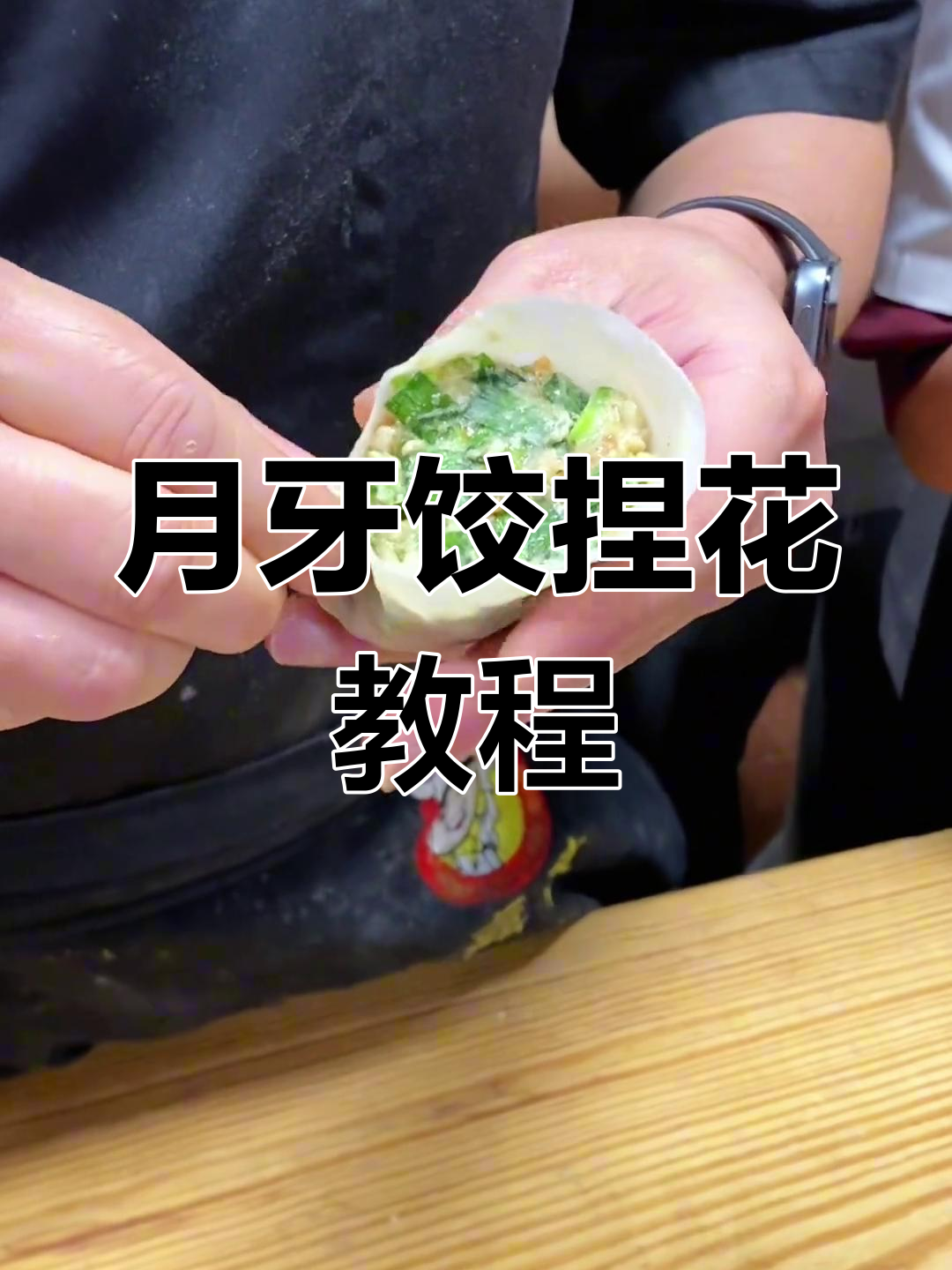 广式月牙饺捏花纹技巧大揭秘,学会这个手法包饺子更轻松