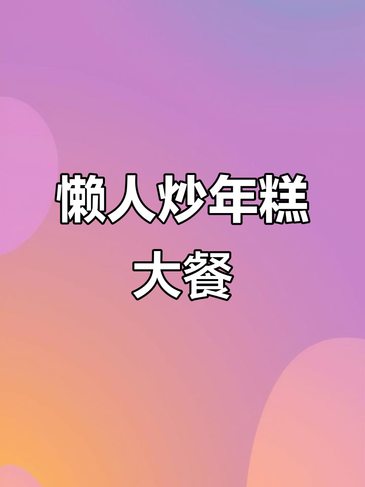 一人晚餐也能如此美味,炒年糕配鸡蛋肠和豆芽超下饭