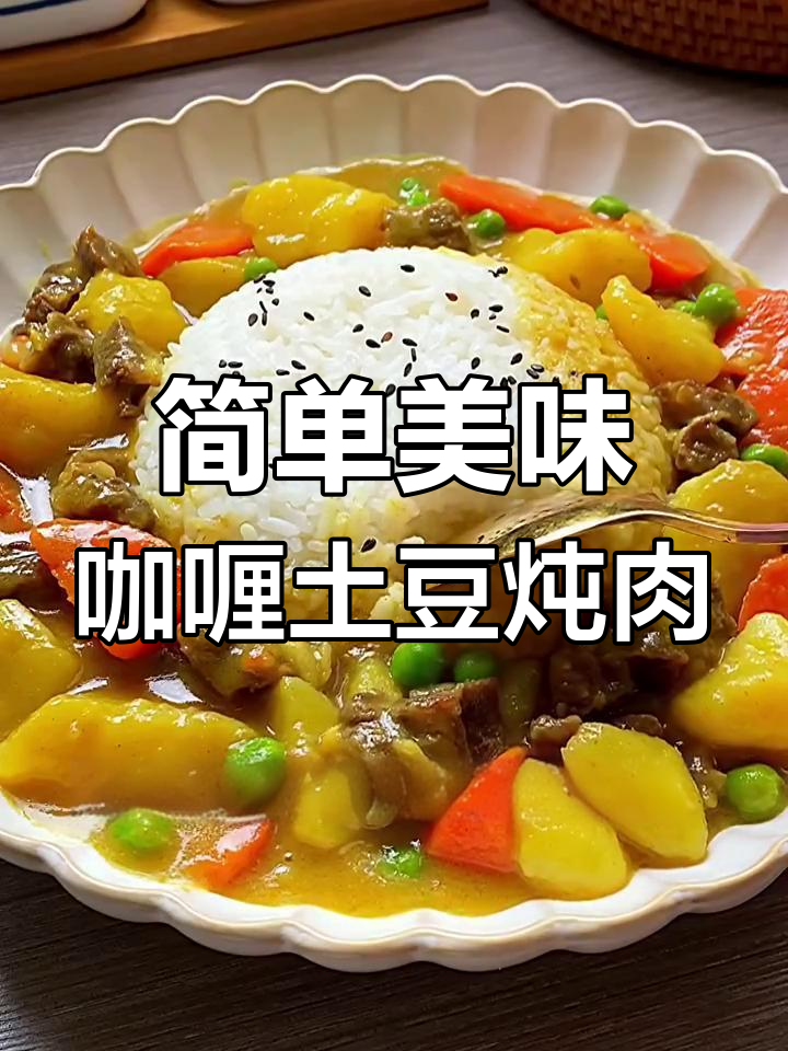 孩子最爱的咖喱土豆炖牛肉,零厨艺也能轻松搞定