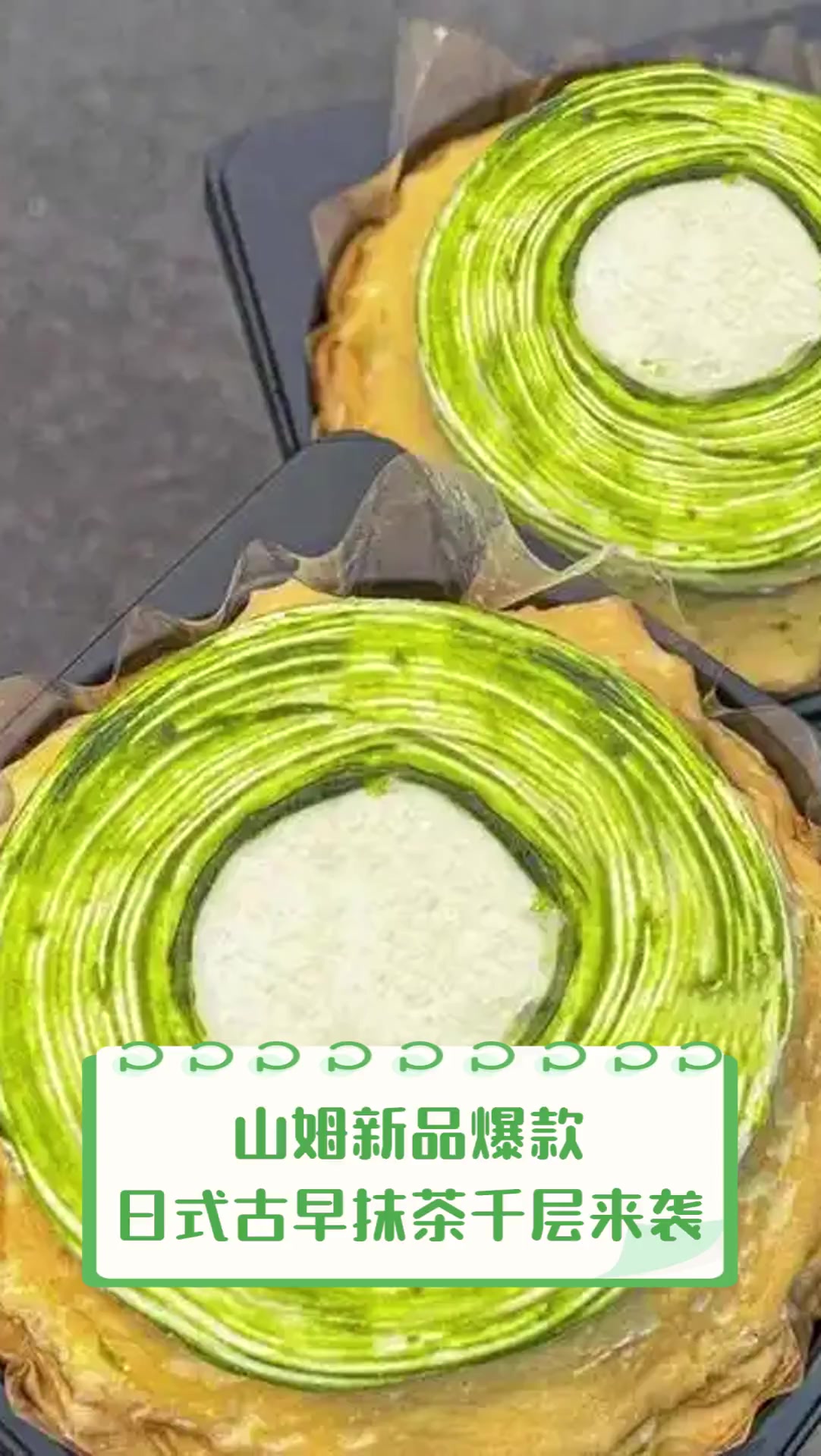 山姆新品爆款,日式古早抹茶千层来袭