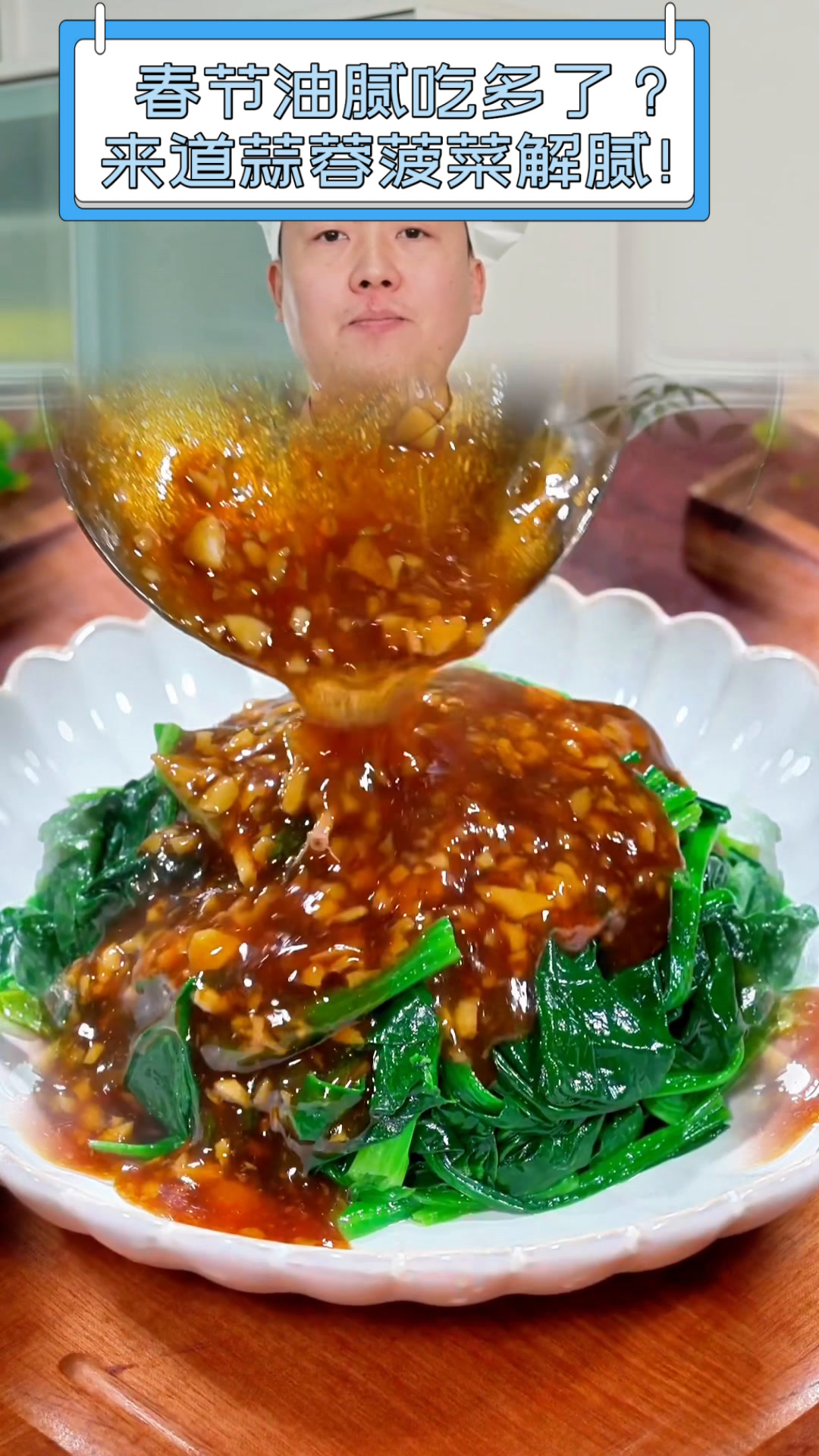 春节油腻吃多了?来道蒜蓉菠菜解腻!