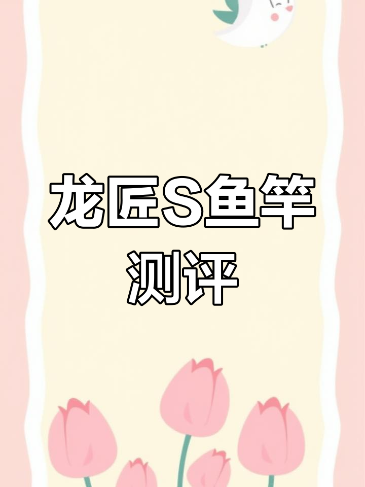 宝飞龙S系列鱼竿评测:短尺寸偏一九钓,长尺寸正二八调