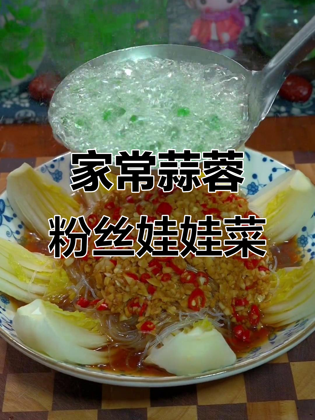 蒜蓉粉丝娃娃菜,蒸一蒸就好吃又好看
