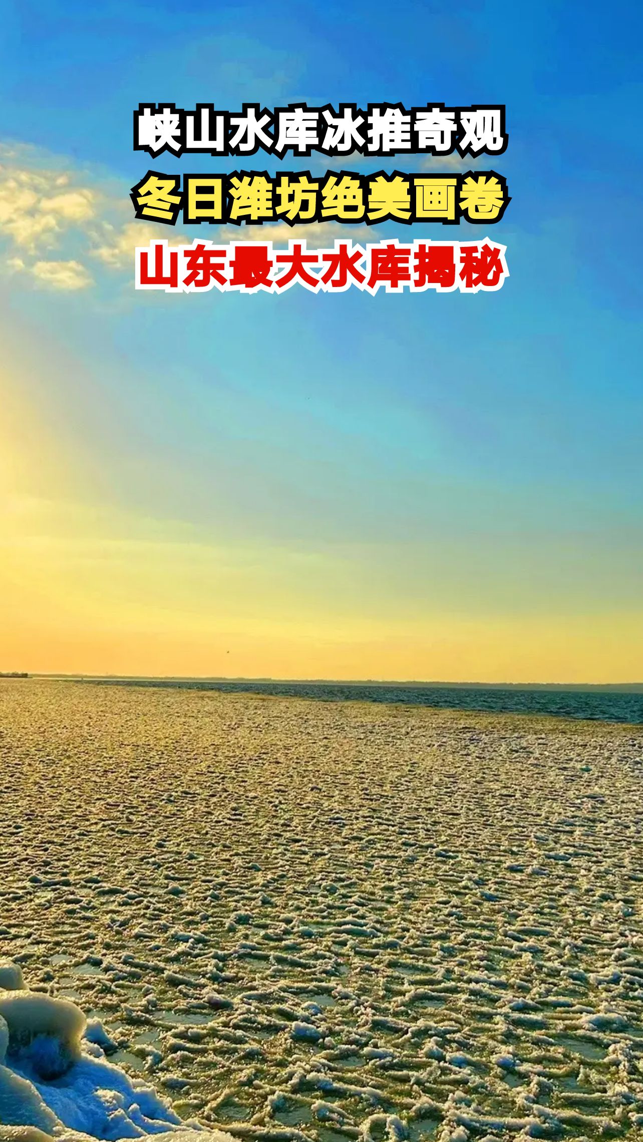 潍坊峡山水库惊现冰推奇观!7万人挖出的山东第一水库有多震撼?
