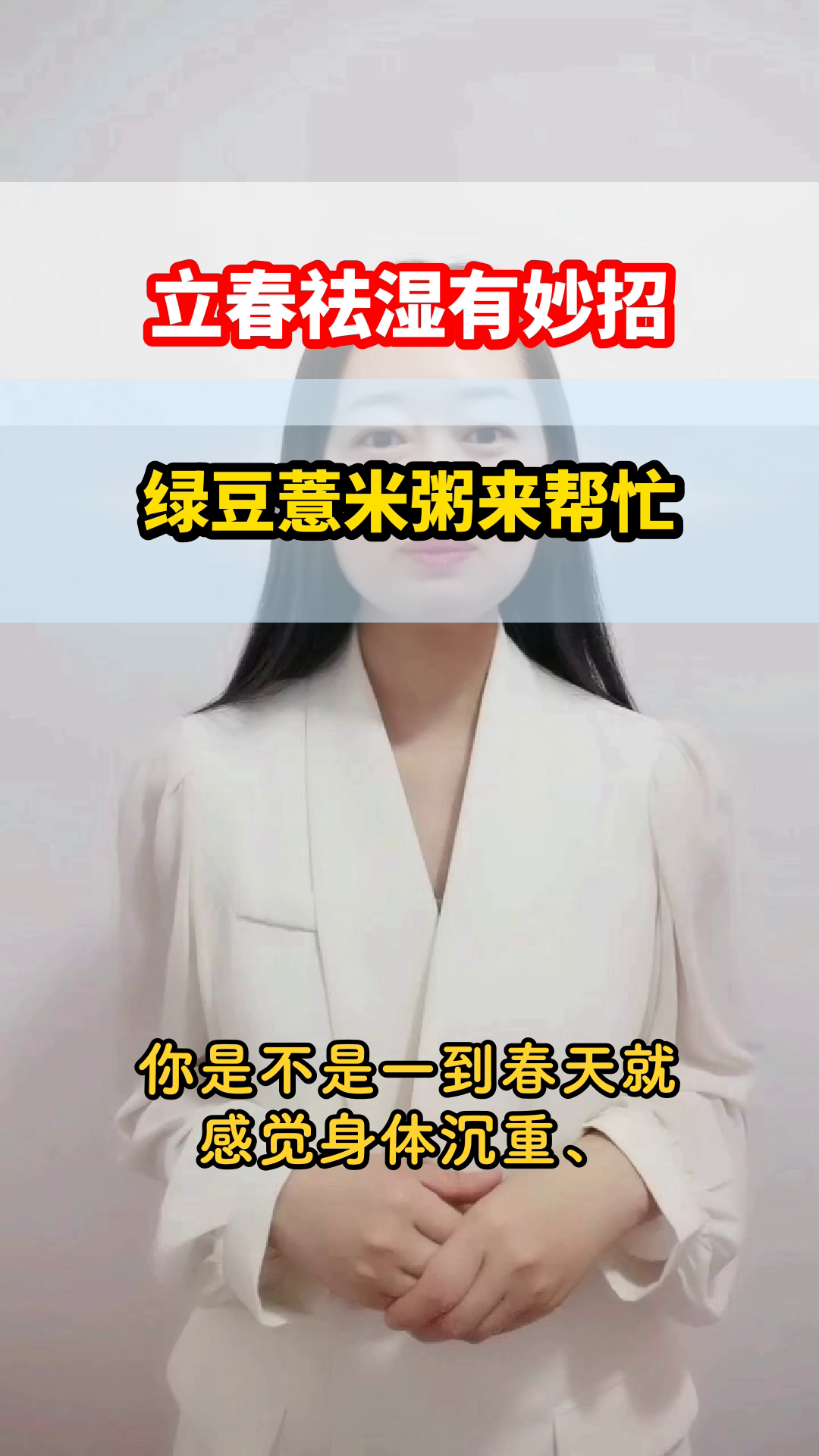 立春喝绿豆薏米粥祛湿？真相来了