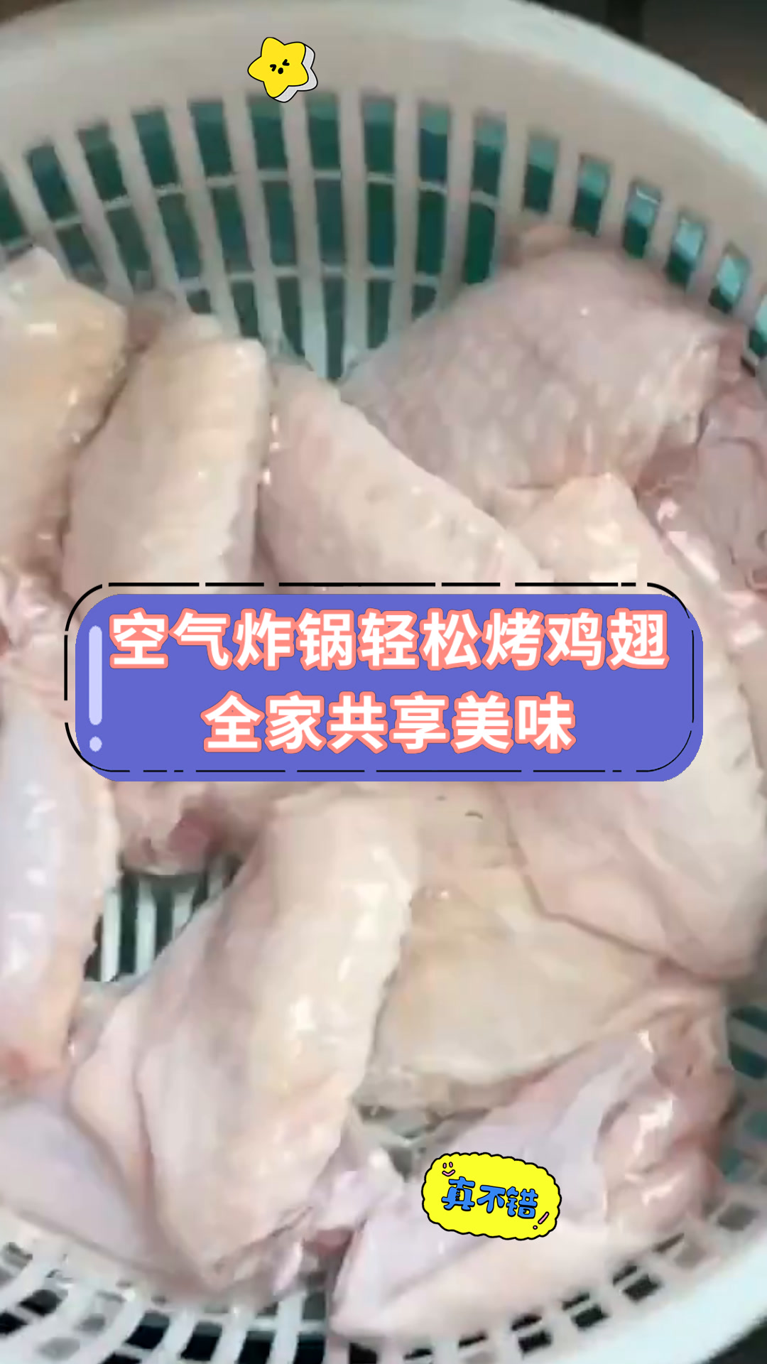 空气炸锅轻松烤鸡翅全家共享美味