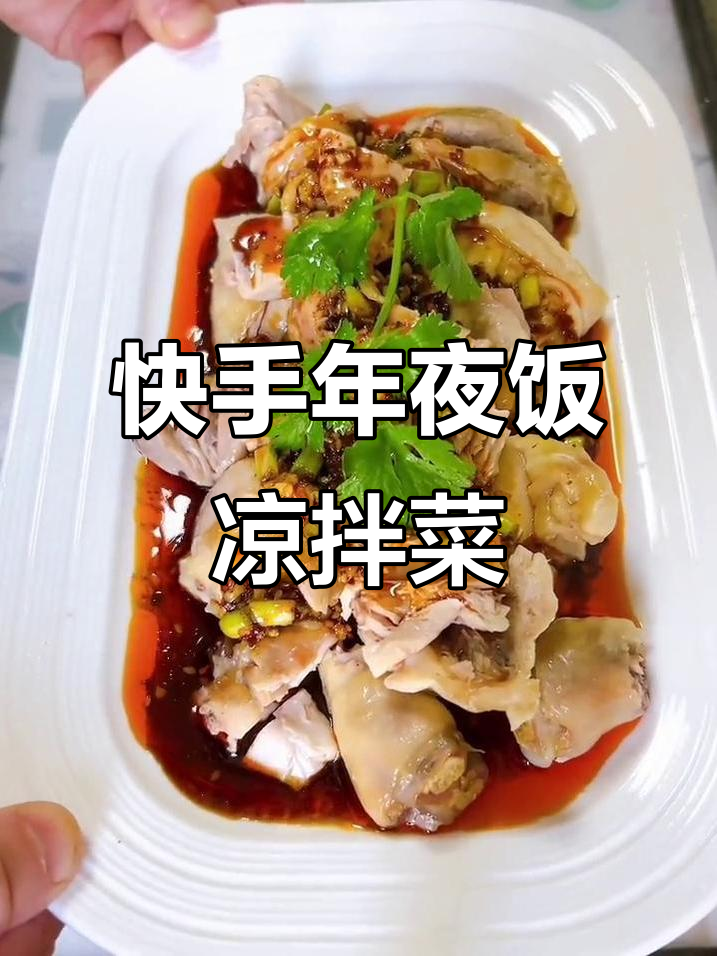 年夜饭必备麻辣口水鸡,简单又美味