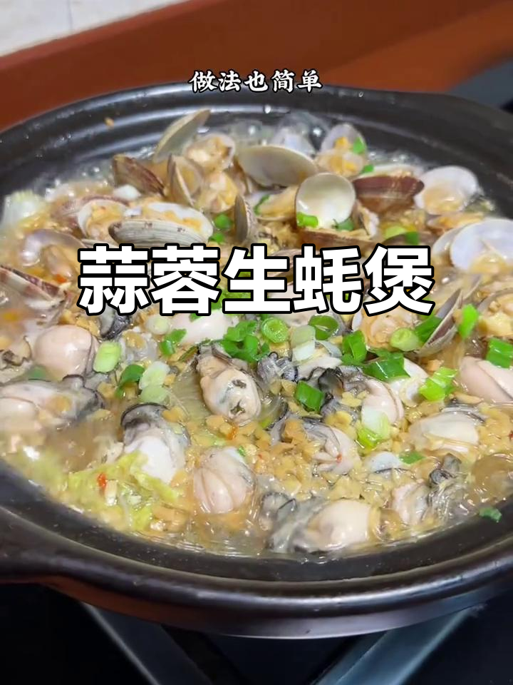 蒜蓉生蚝花甲粉丝煲,鲜香十足让人无法抗拒