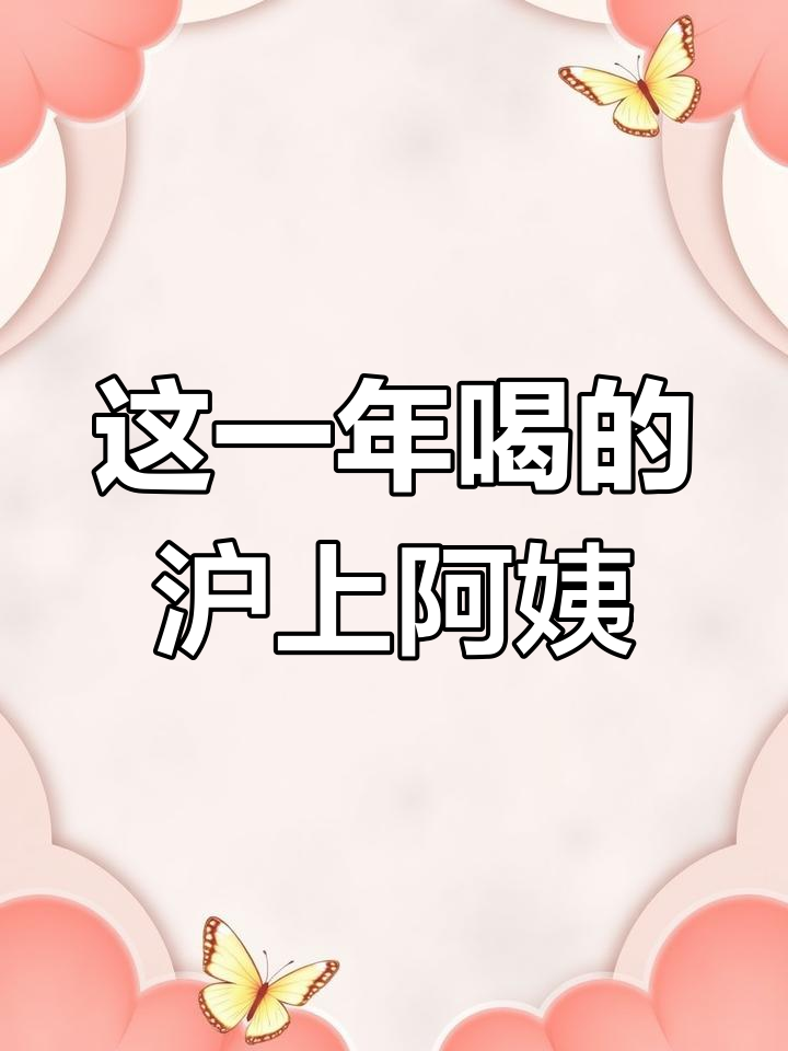 2021年沪上阿姨全饮品回顾,哪些你喝过?