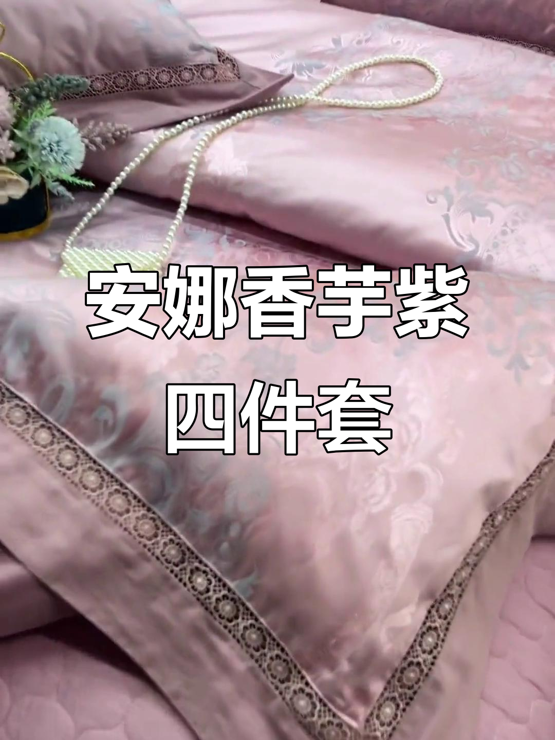 四季皆宜的安娜香芋紫四件套,亲肤舒适又高端