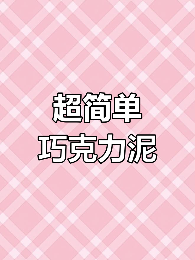 巧克力泥代替翻糖,轻松制作!
