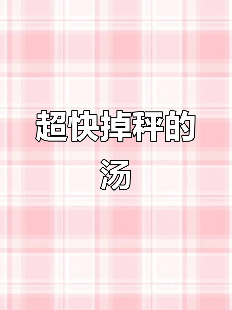 喝完这汤,掉秤速度超乎想象!冬瓜木耳香菜汤轻松减脂