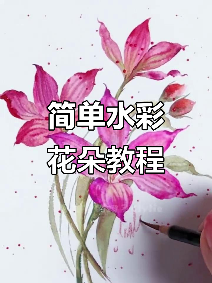 水彩画花技巧:从九莲花到叶子纹理全解析