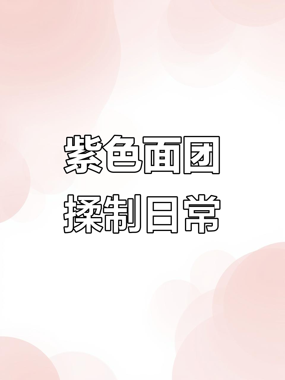 沉浸式揉包体验,紫色面包制作全过程