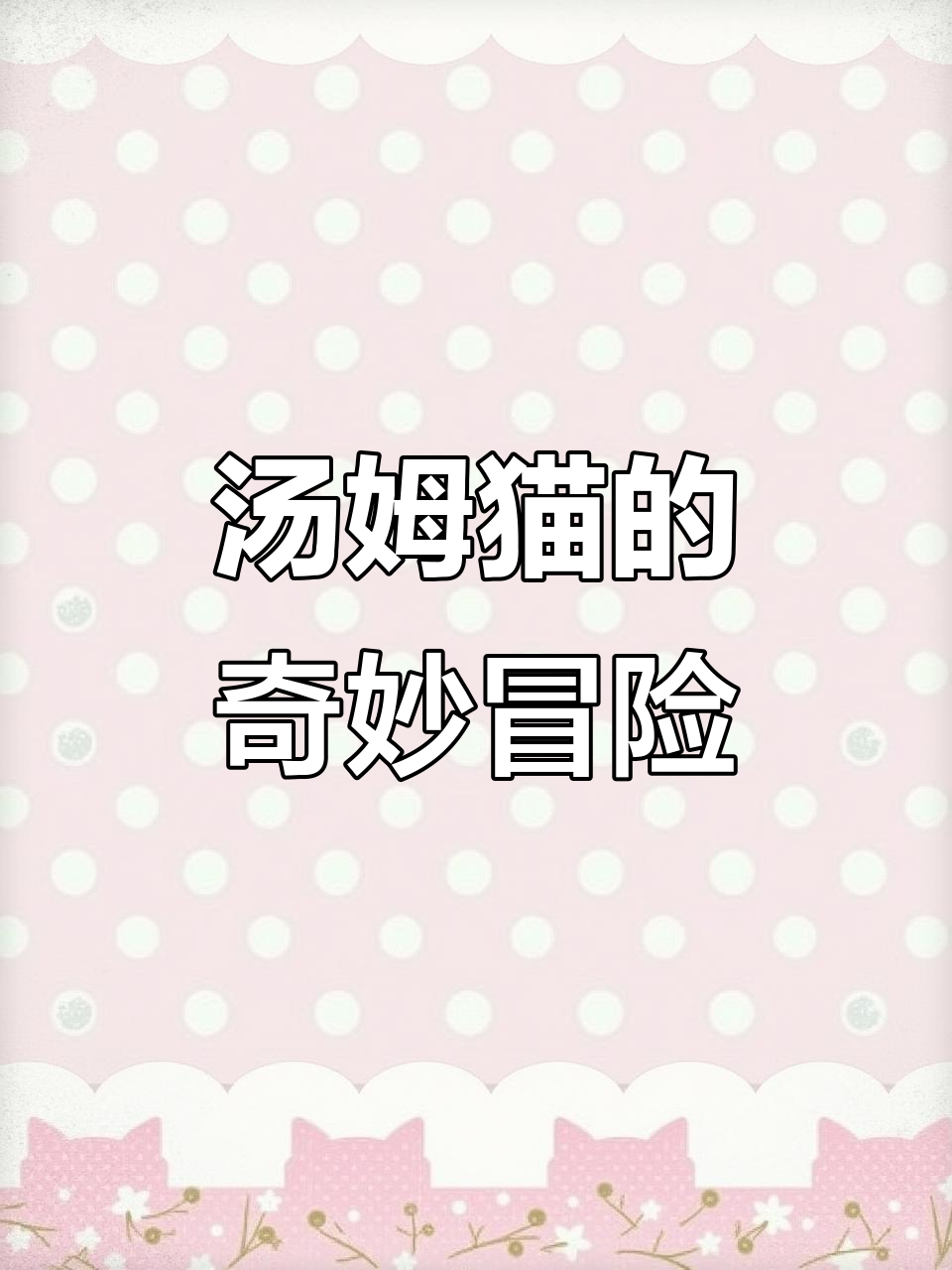 汤姆猫大闹运动会,抓耗子、喝酒样样行