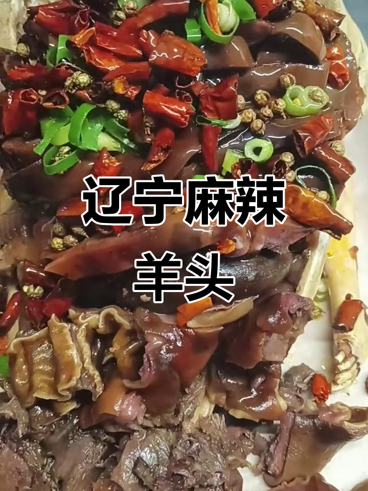 辽宁鲅鱼圈的麻辣羊头和肚包肉,东北味道不容错过