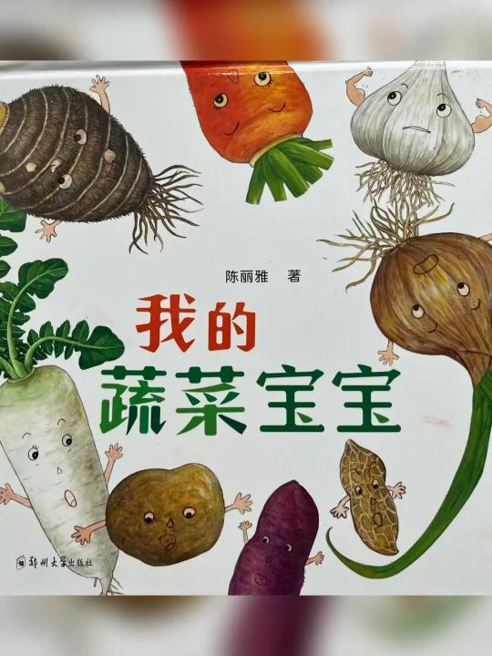 有声绘本分享《我的蔬菜宝宝》