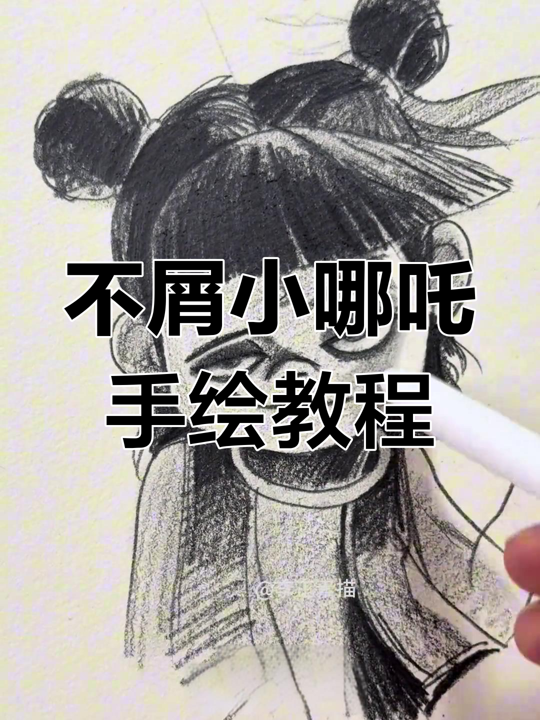 教你画不屑的小哪吒,轻松掌握表情包绘制技巧