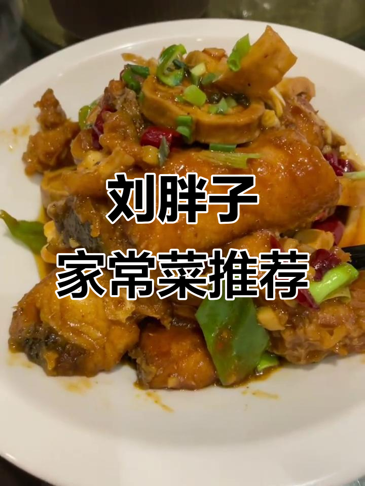 开学季聚餐必吃！刘胖子家常菜带你体验湖北风味