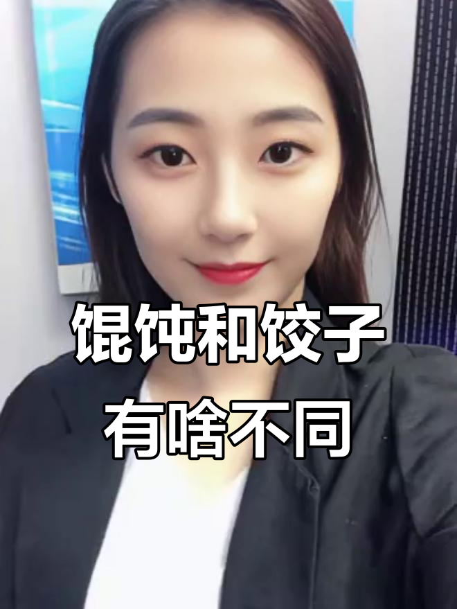 馄饨与饺子的区别,你了解吗?