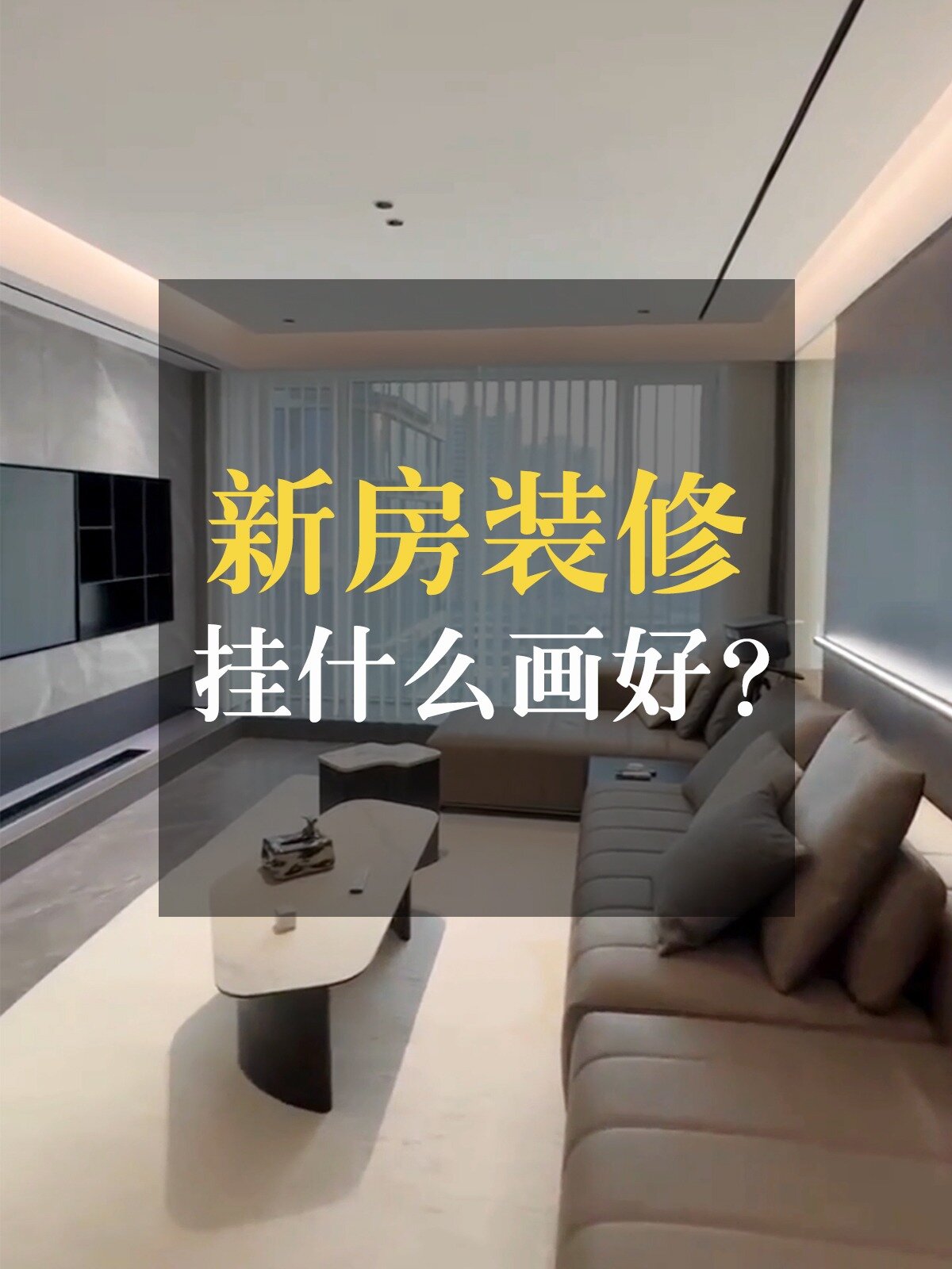 沙发背景墙挂什么画好?选这4幅准没错!
