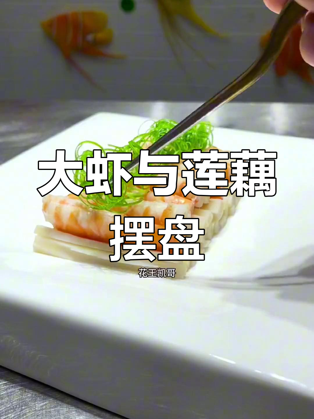 莲藕大虾的精致摆盘技巧