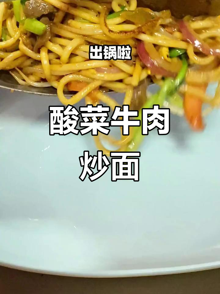 老坛酸菜炒面，百基拉必点美味！