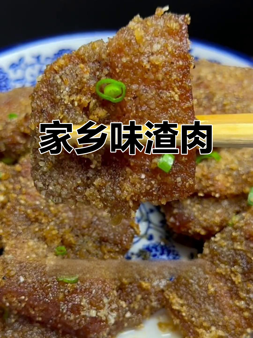 安徽渣肉,家乡的味道,咸香酥脆,油而不腻