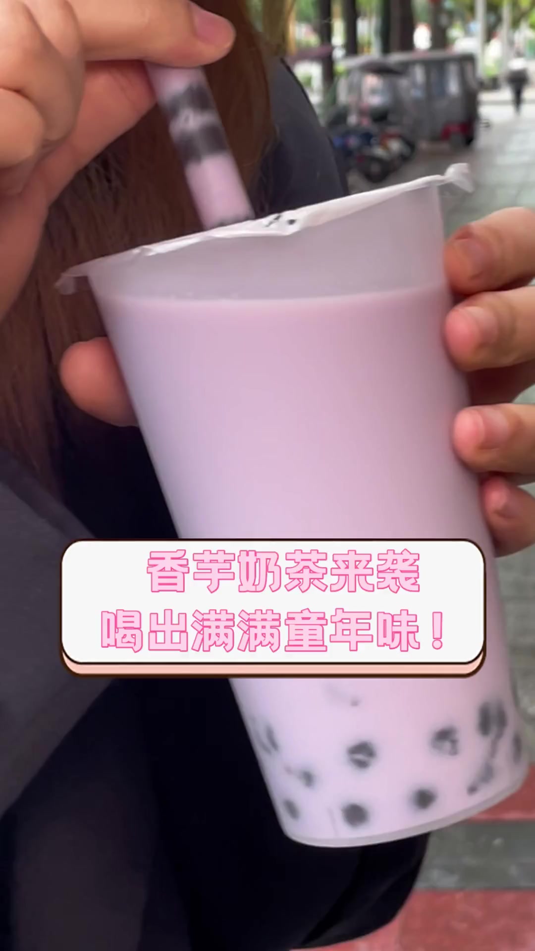香芋奶茶来袭喝出满满童年味!